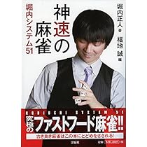 神速の麻雀 堀内システム51 | 堀内 正人, 福地 誠 |本 | 通販 | Amazon